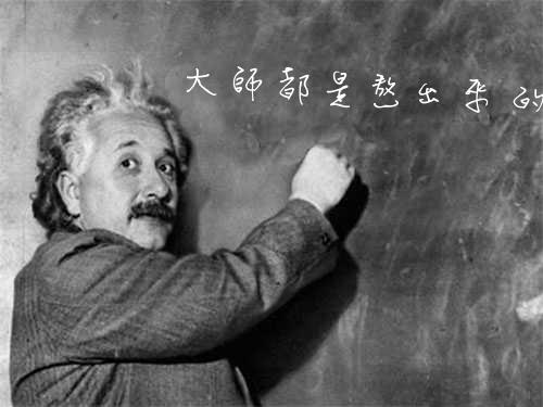 愛因斯坦說，大師都是熬出來的。